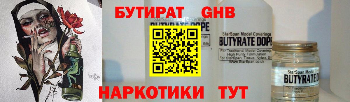 Бутират GHB Ессентуки