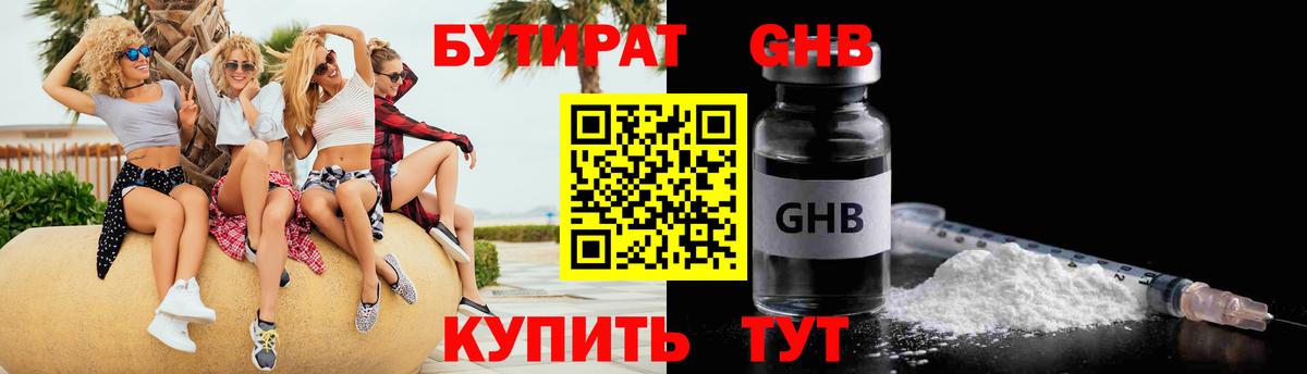 Бутират Butirat  Ессентуки 