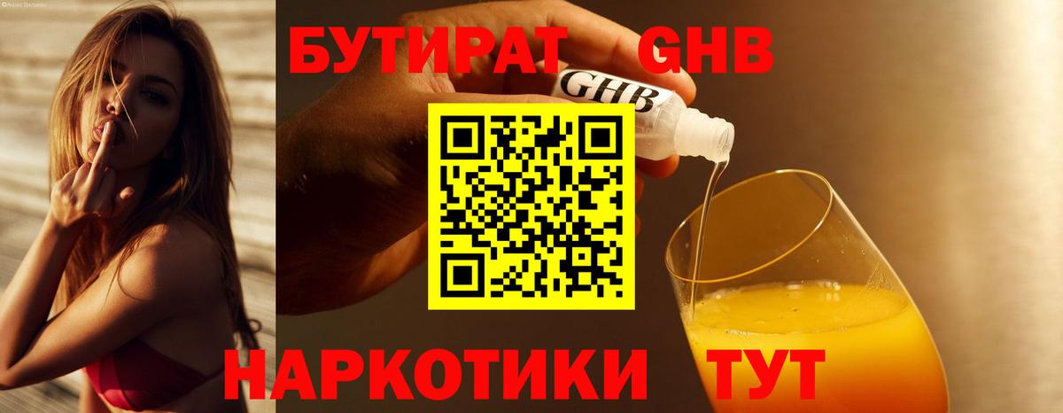 БУТИРАТ GHB  Вход с VPN  Ессентуки 
