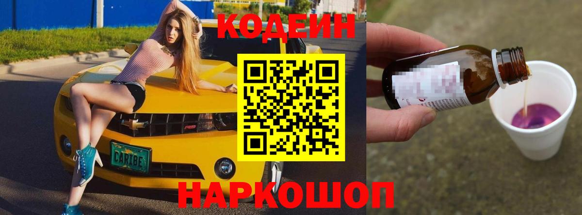 Кодеин Purple Drank  Ессентуки 