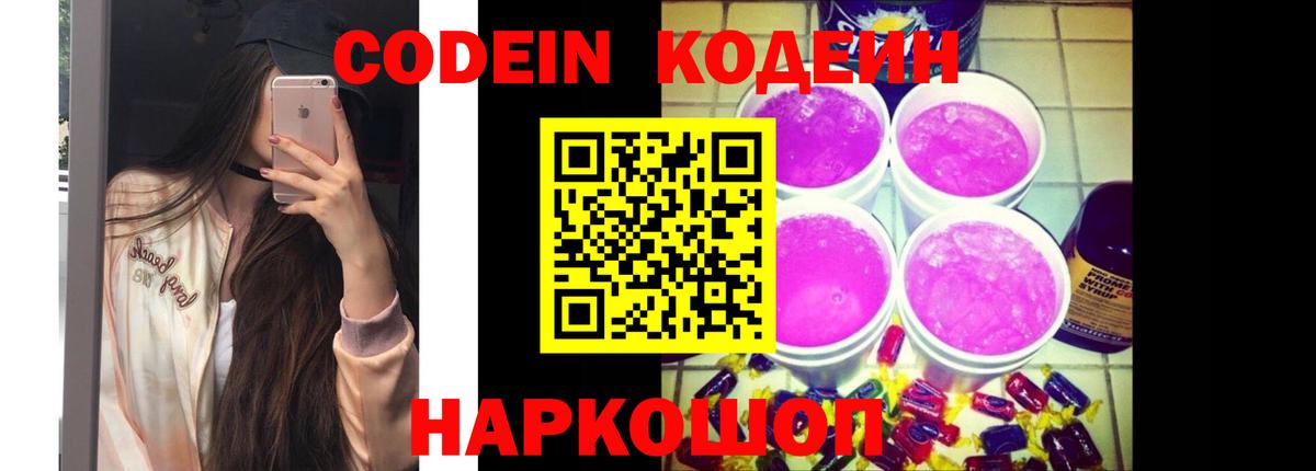 Кодеин напиток Lean (лин)  Вход с VPN  Ессентуки 